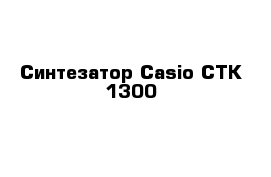Синтезатор Casio CTK-1300